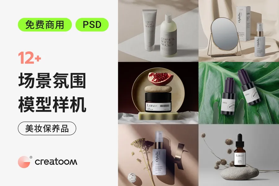 惊喜解锁！免费商用 12+ 美妆保养品样机带来专业效果！