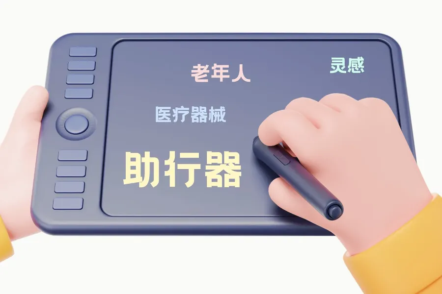 200+老年人助行器设计参考