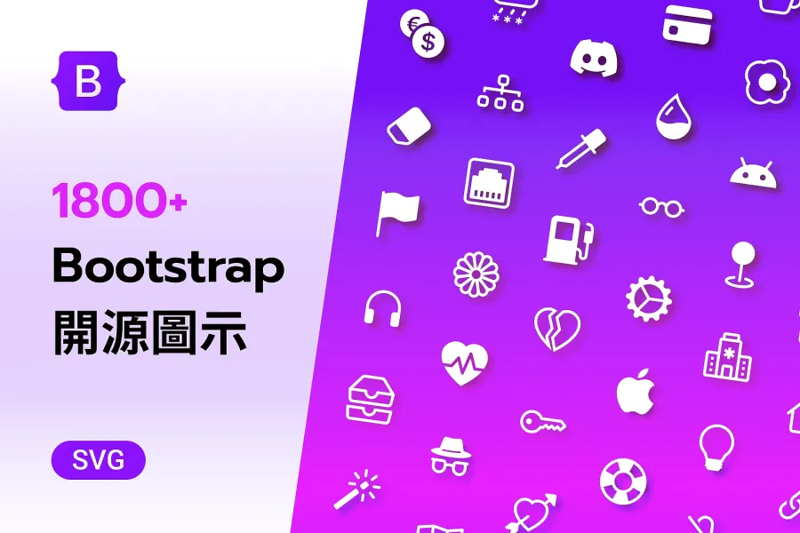 無敵實用!1800 個 Bootstrap Icon,讓設計與工程高效溝通!