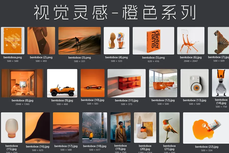 159 张视觉灵感-橙色系列