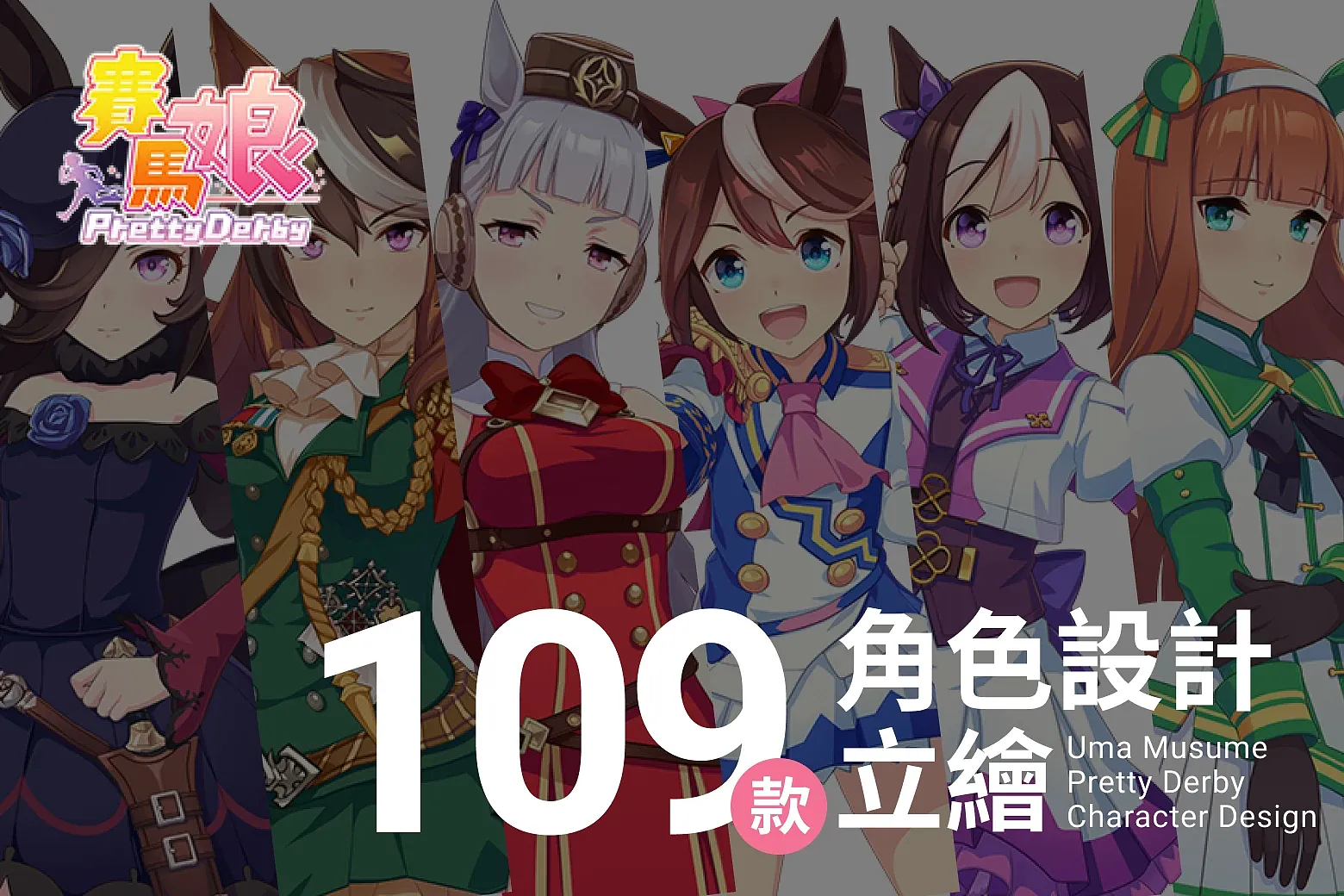 109 款《賽馬娘 Pretty Derby》遊戲角色設計立繪,讓你大開眼界 | Eagle 資源社群