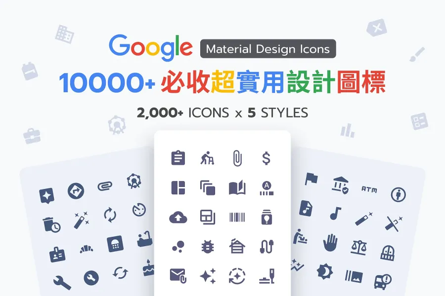 必收!10000 個超實用 Google Material Design Icon 素材