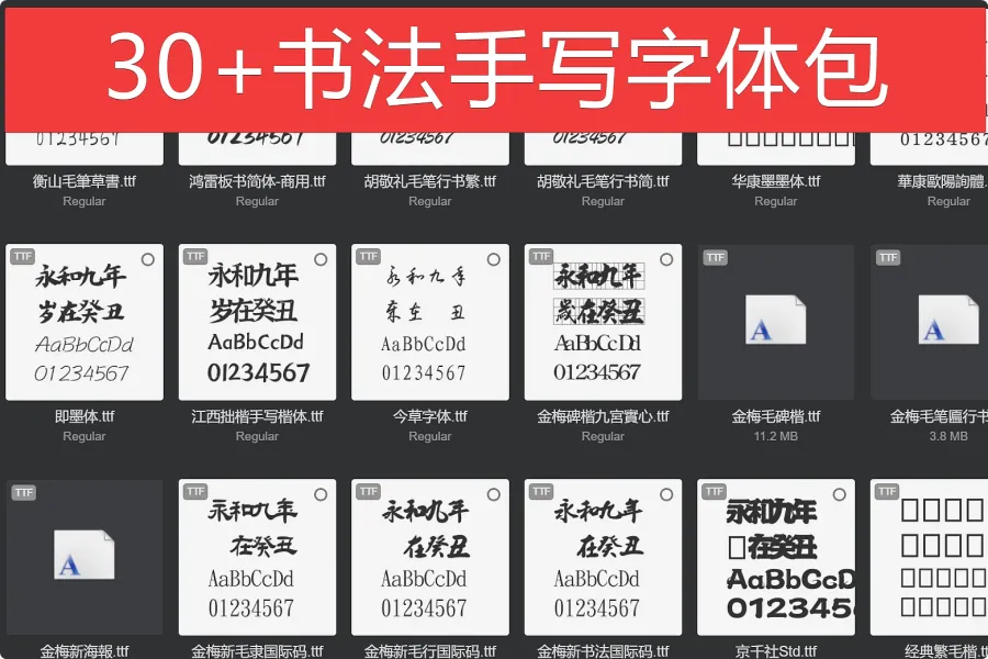 30+书法手写字体包