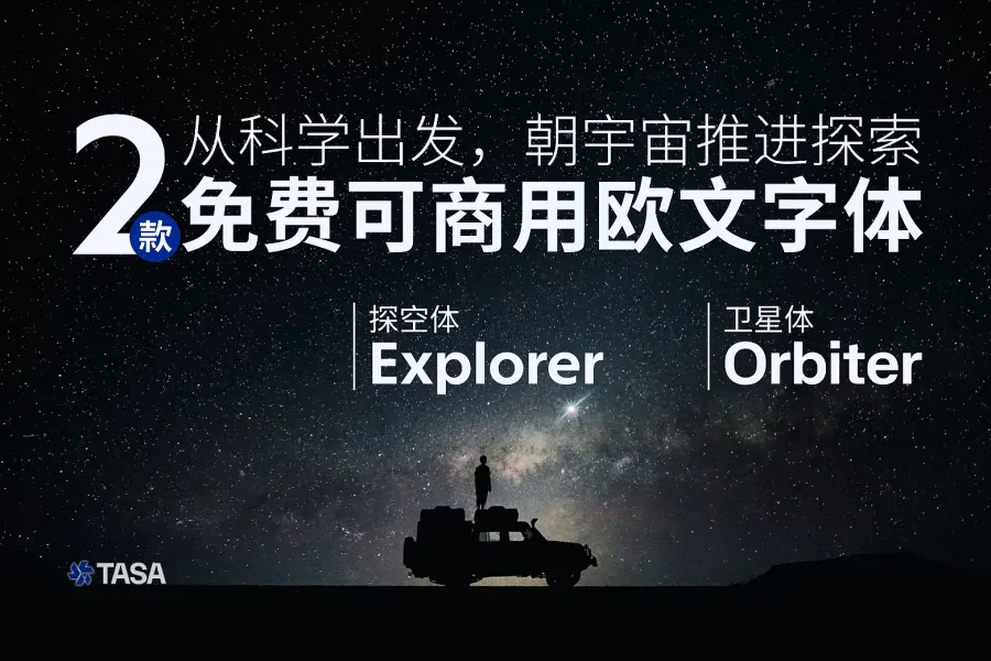 TASA 探空体、卫星体：朝宇宙探索而生的免费商用欧文字体