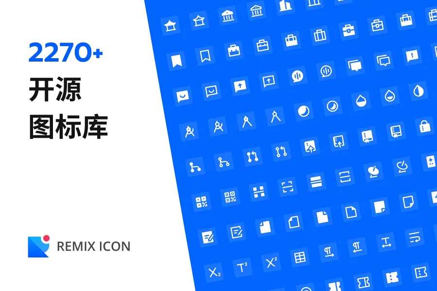 独家推荐：2000 多款 Remix 开源图标让你的网站独具风格