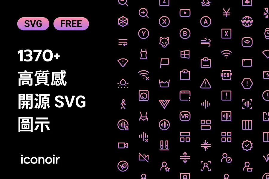 幫你的設計作品加料!免費 1300+ Iconoir 開源圖示來了!