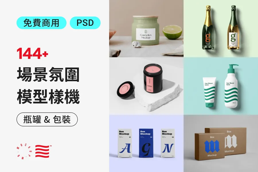 怎麼專業呈現設計價值?144 種免費包裝 Mockup 展現產品魅力