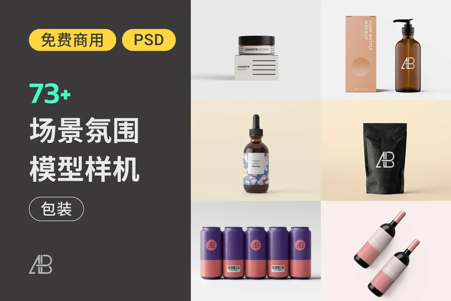 收藏免费样机：40+ 包装模型提升设计质感！