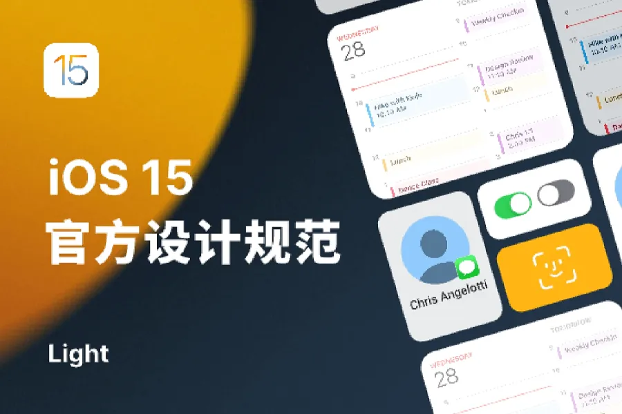 iOS 15 官方设计规范（浅色版）