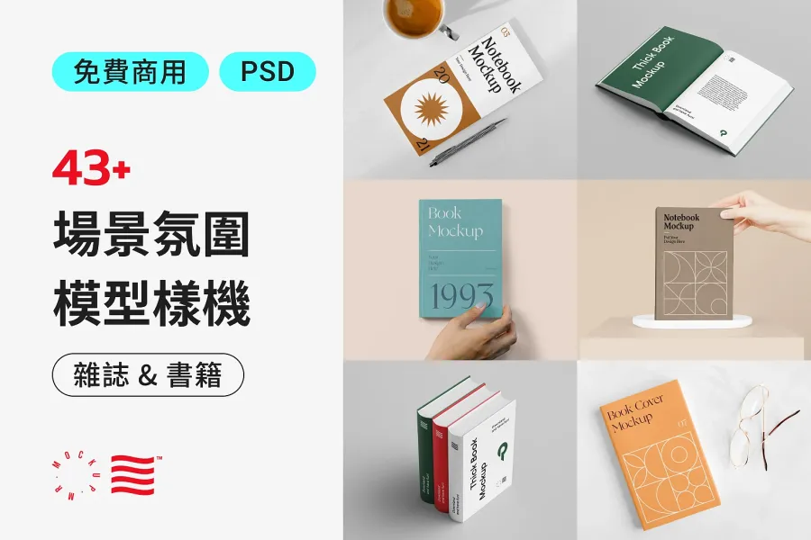 40 款質感免費雜誌和書籍 Mockup,為你的設計職涯加分!