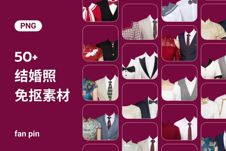 50套结婚照免抠PNG素材