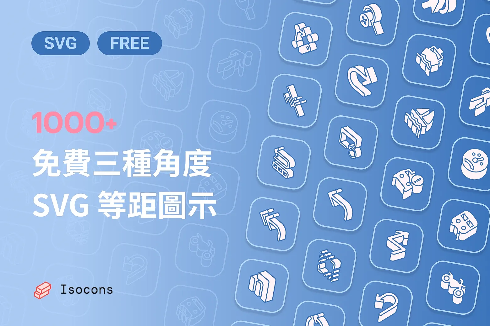 1000+ 免費可商用 SVG 等距圖示,三種角度呈現立體視覺 | Eagle 資源社群