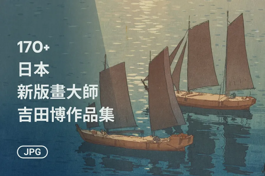 吉田博新版畫高清合集：依系列整理 170+ 張木版畫