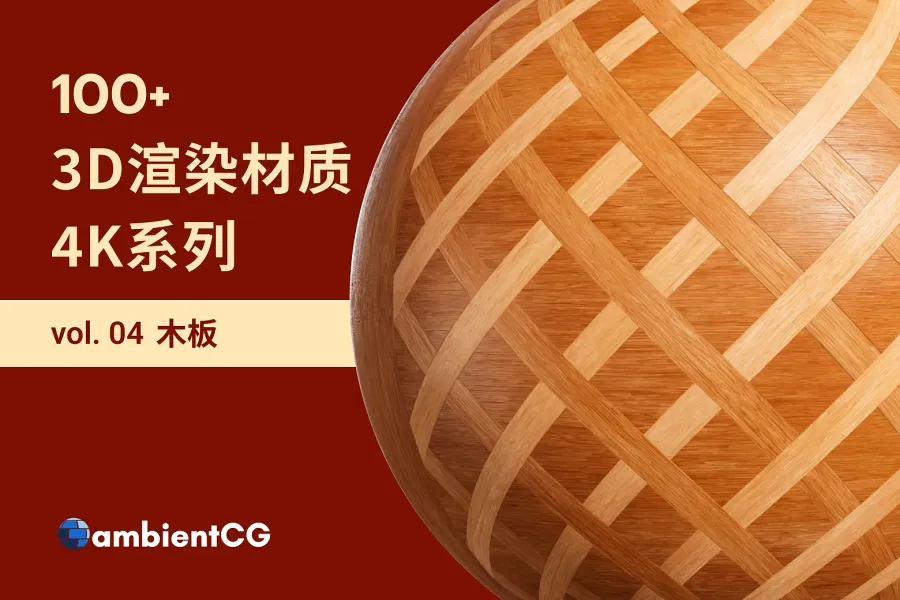 100 款木板材质免费下载，为你的设计注入丰富纹理和色彩！