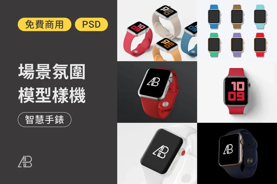 藝術級手錶視覺!7 款高品質 Apple Watch 智慧手錶 Mockup