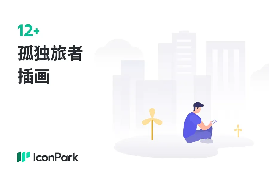 为网站注入活力与艺术气息！12+ 免费孤独旅者插画