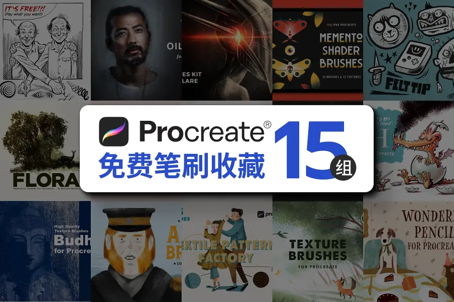 15 组常用 Procreate 笔刷免费下载，丰富你的电绘创作工具箱！