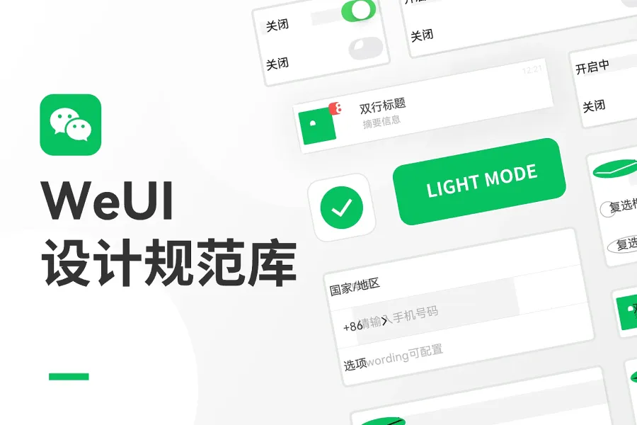 WeUI 设计规范库（浅色）