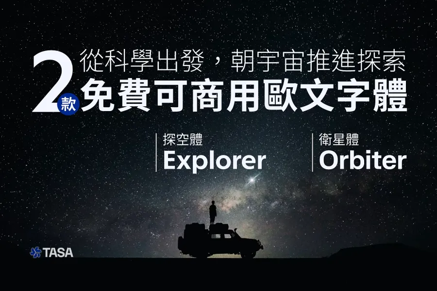 TASA 探空體、衛星體：朝宇宙探索而生的免費商用歐文字體