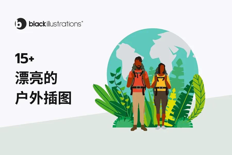 【免费下载】15 个户外与自然人物插画,户外品牌必备!