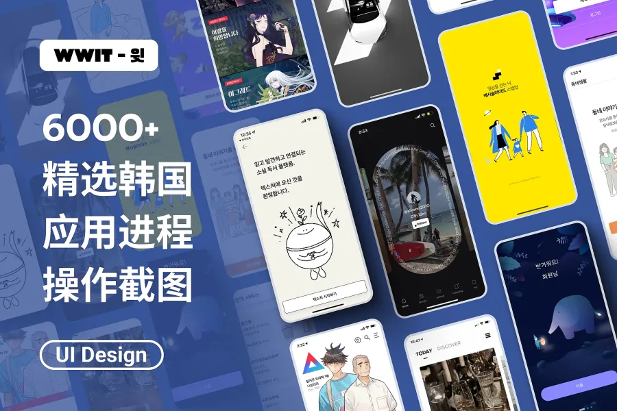 6000+ 韩国 APP 操作截图:UI/UX 设计灵感资源库