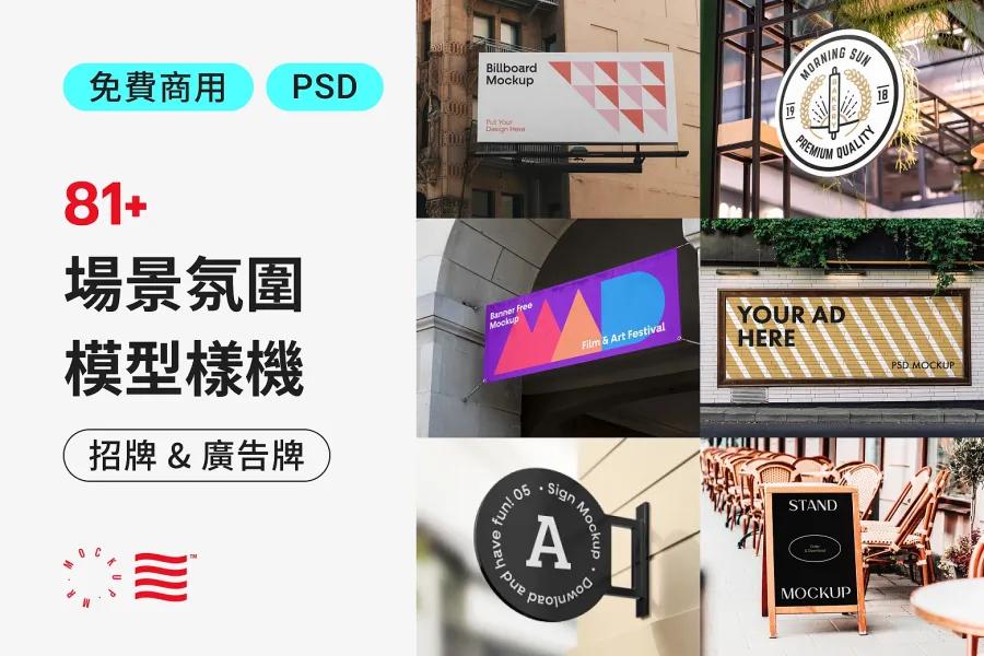 輕鬆預覽實際效果！80 種免費招牌與廣告模型，讓專案更順利！
