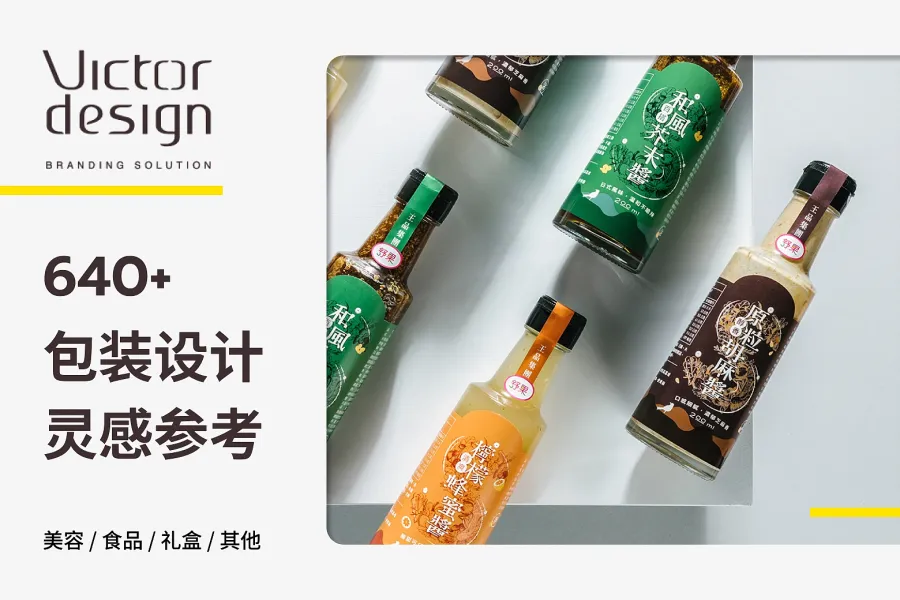 设计界翘楚!640 款美可特设计公司的包装设计示例,独家收藏!