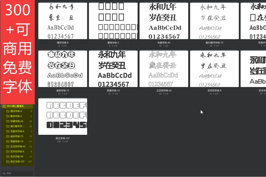 300+精心整理无版权可商用中英文艺术设计字体
