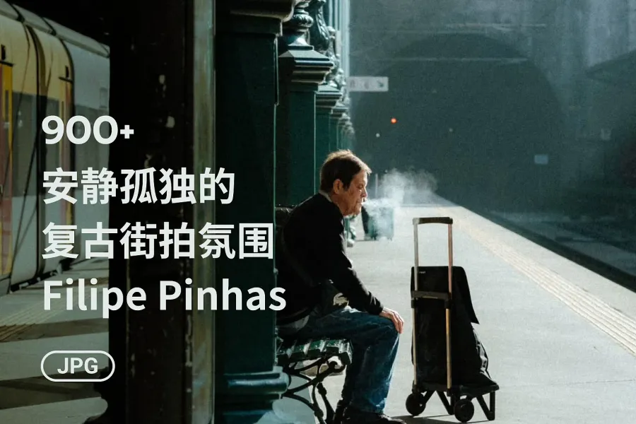 Filipe Pinhas：900+ 张复古电影感街头摄影