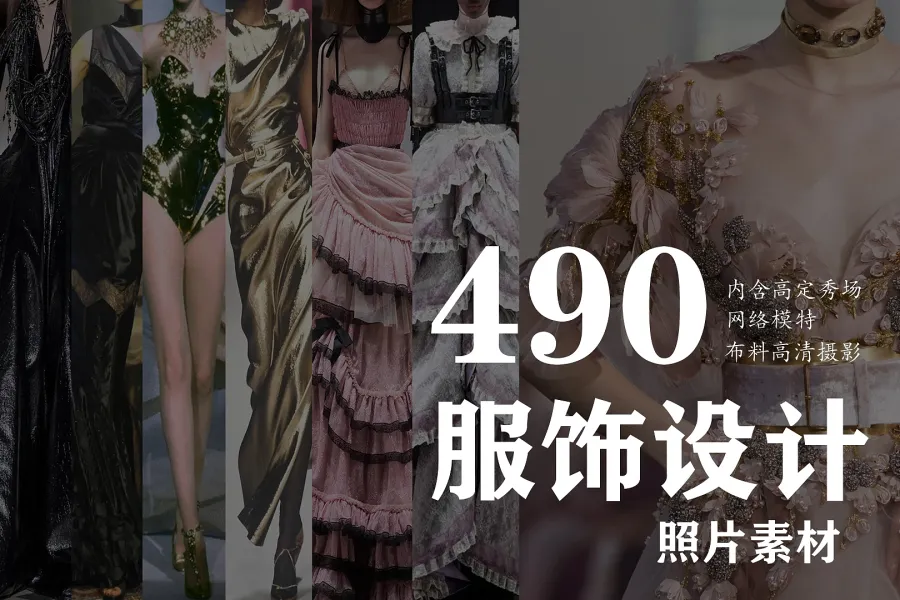 490+服饰设计照片素材
