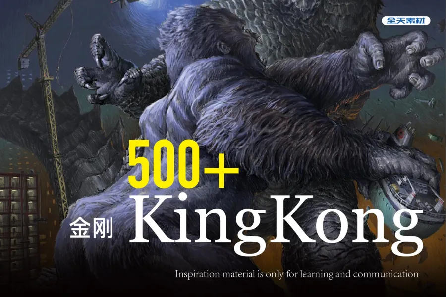 500+ KingKong 金刚插画