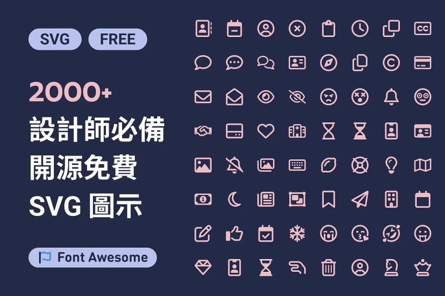 設計師必備!2000+ 免費 Font Awesome 圖示,升級設計工具箱