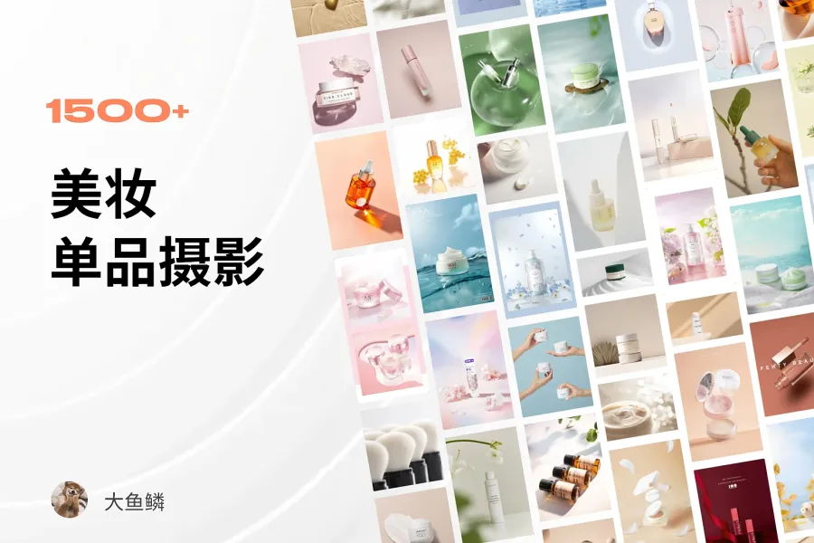 1500+ 美妆单品拍摄参考