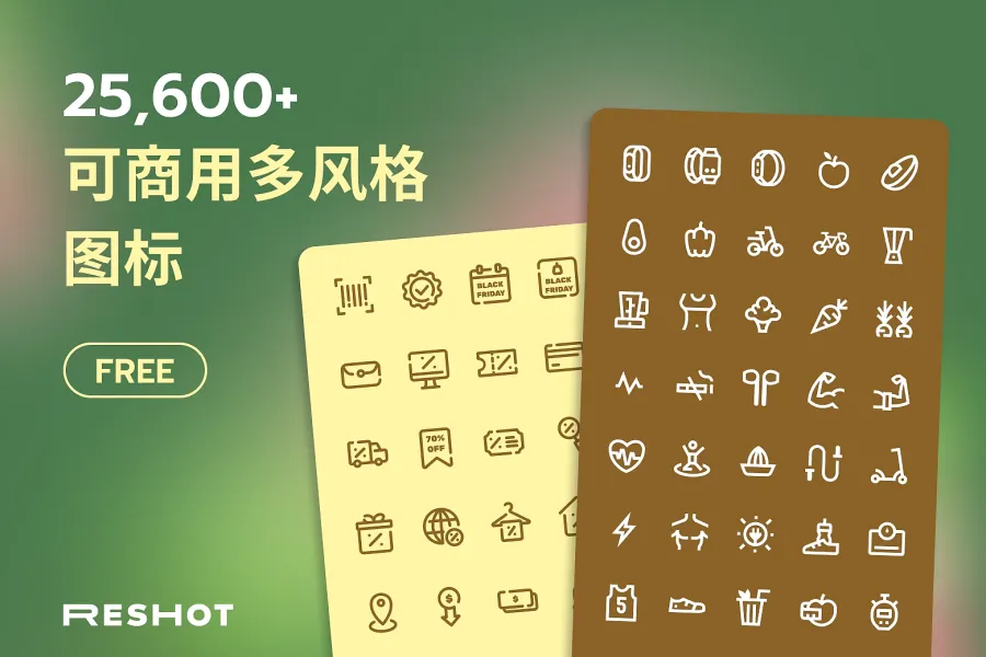 广告设计神器！超过 25000 个免费 Reshot 图标任你下载使用！