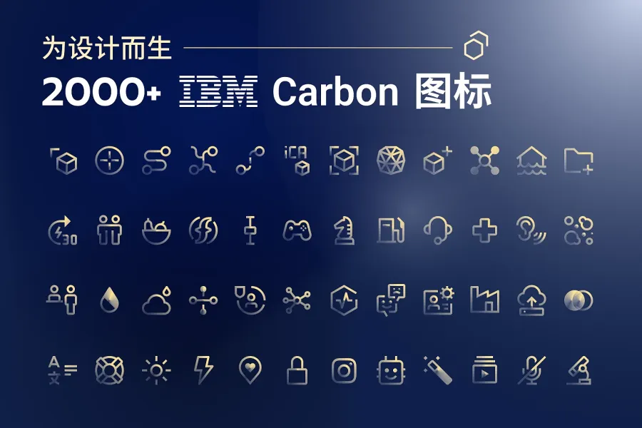 质感内敛设计必收！2000+ 款 IBM Carbon 开源设计图标等你挖掘