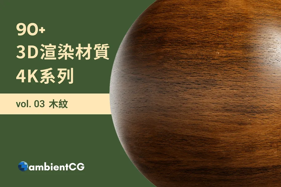 免費材質大放送!探索 90+ 木頭材質球,豐富你的設計素材庫