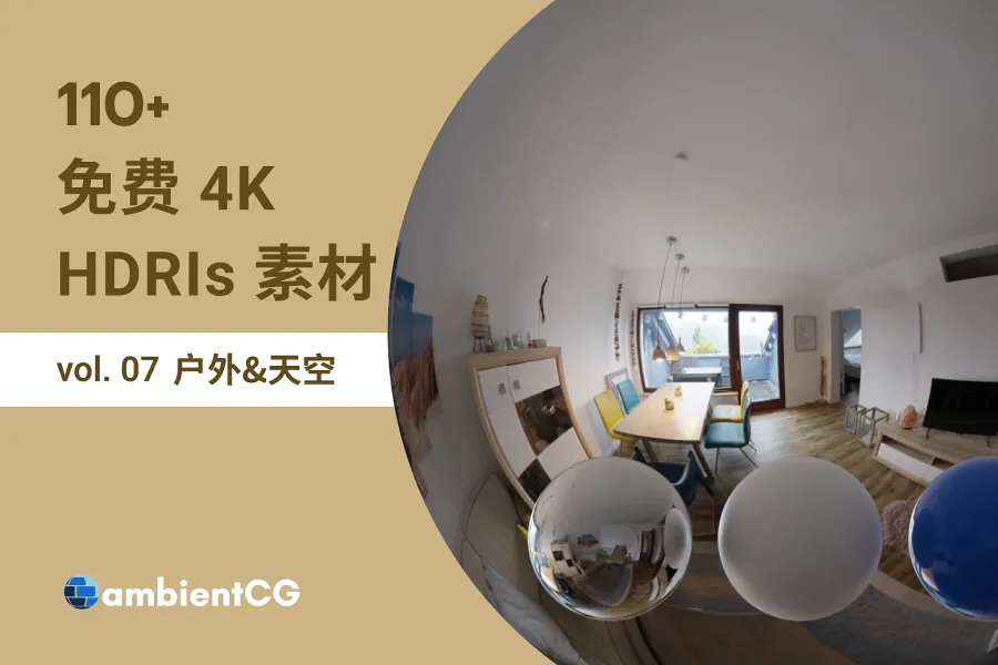 免费获取 110+ 天空与户外 HDRI 素材，完美融入你的设计
