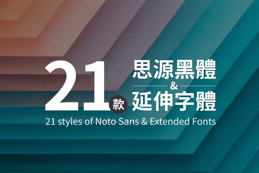 免費下載|21款思源黑體與延伸中文字體素材包,設計更專業!