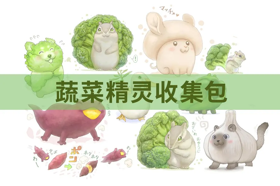 130+ 蔬果精灵插画收集包