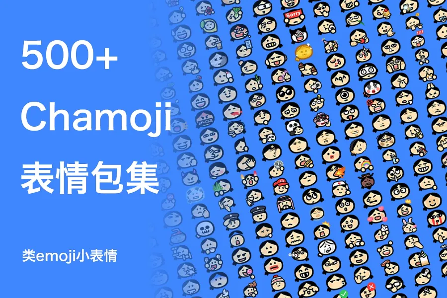 500+ Chamoji 小表情