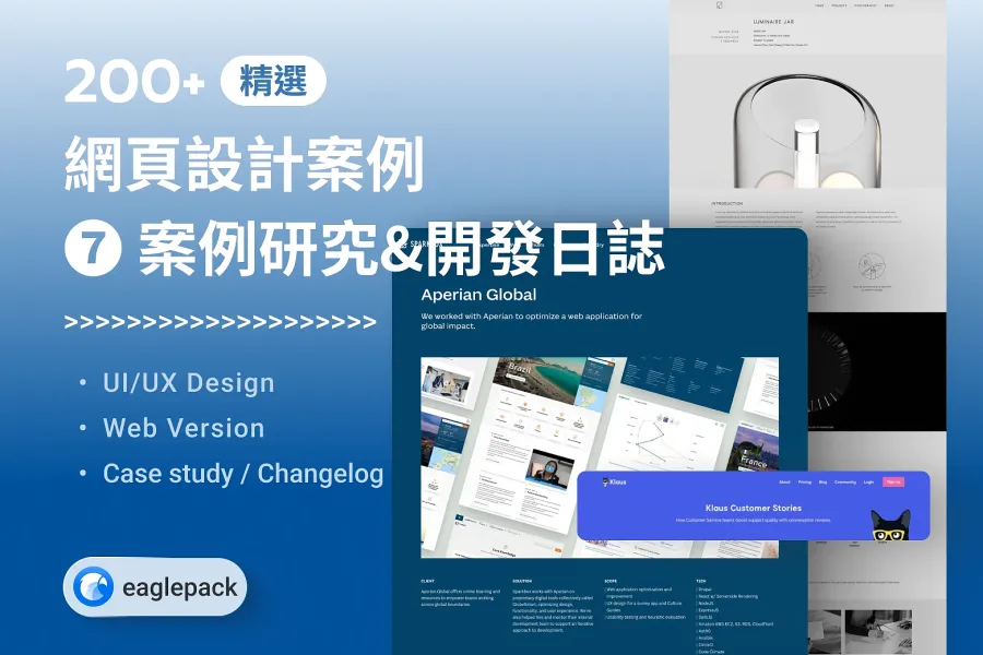 【Web 設計靈感精選】200+ 張「案例客戶研究-開發日誌」UIUX收藏