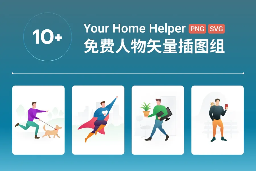 免费 10+ 家务助手插画组，居家生活网站的新选择！