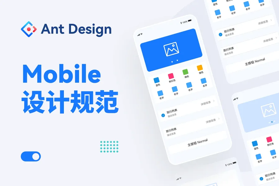 Ant Design Mobile 设计规范