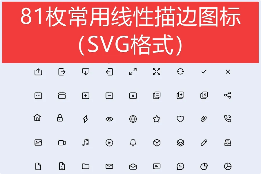 81枚常用线性描边图标（SVG格式）