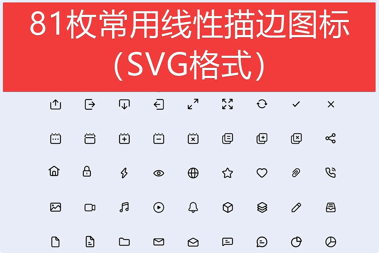81枚常用线性描边图标(SVG格式) | Eagle 资源社区