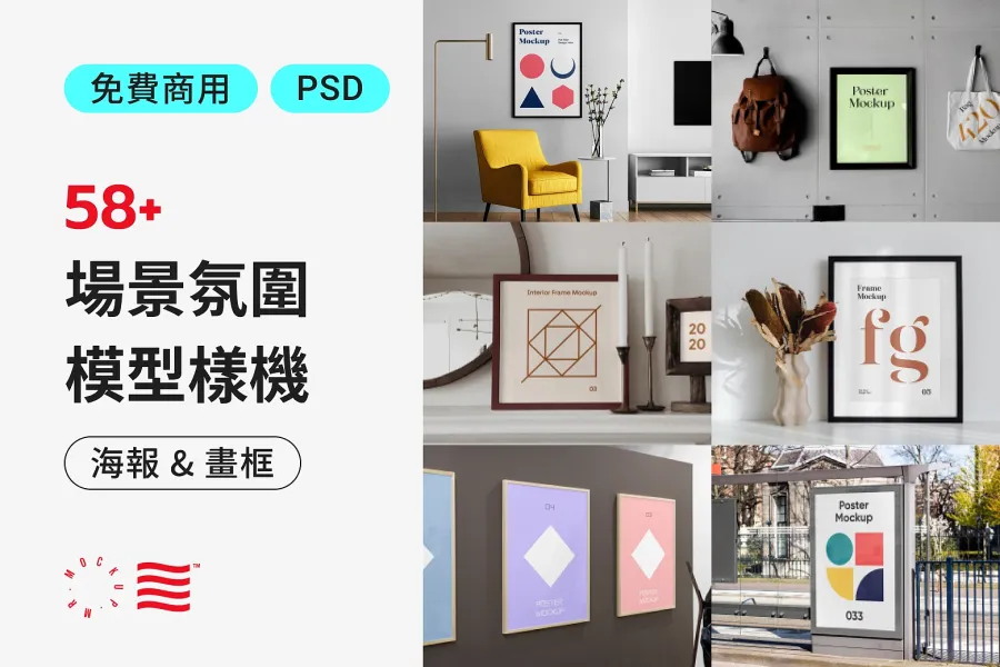 免費 50 款海報和畫框合成照 Mockup,讓你的設計更有說服力!