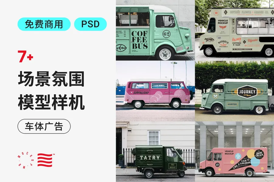 5 款逼真广告车样机，展现你的品牌风采，提升广告曝光率！
