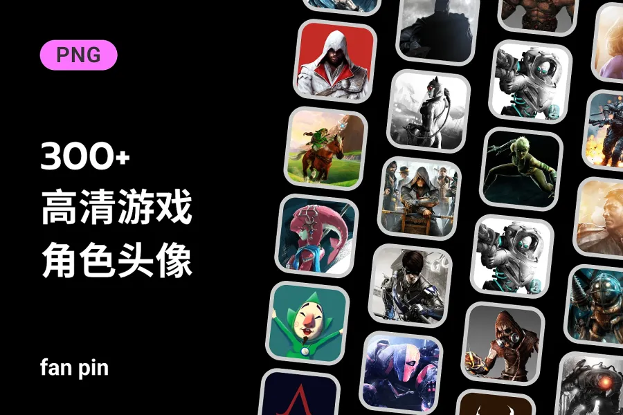 319张高清游戏角色头像