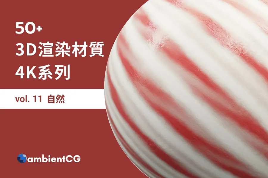 創造逼真效果！50 款自然 PBR 材質，提供冰、草等完美選擇