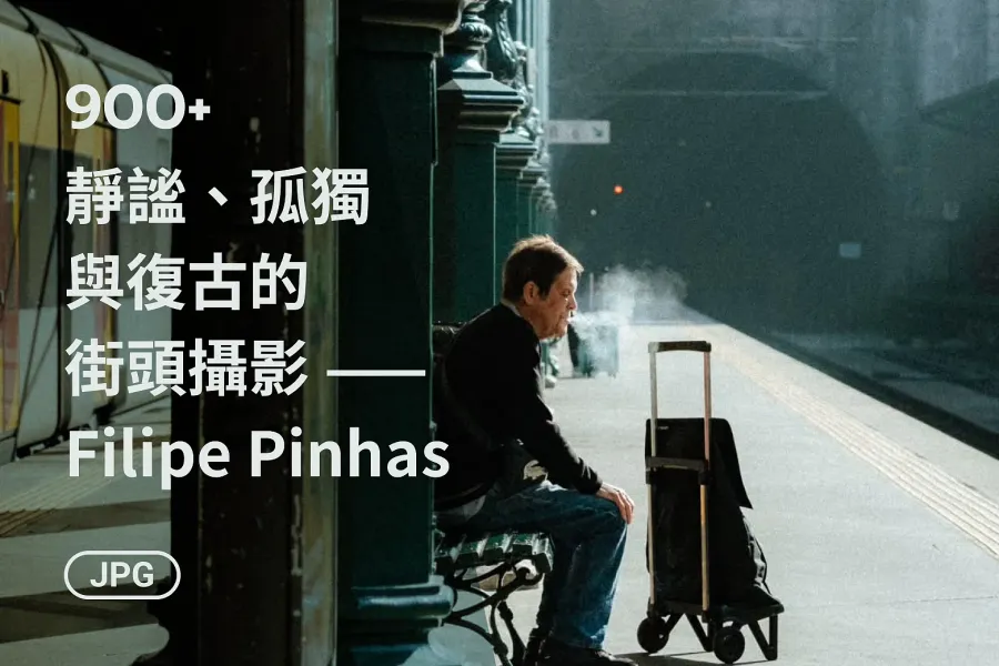 Filipe Pinhas：900+ 張復古電影感街頭攝影